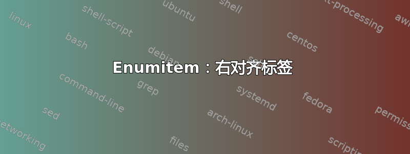 Enumitem：右对齐标签