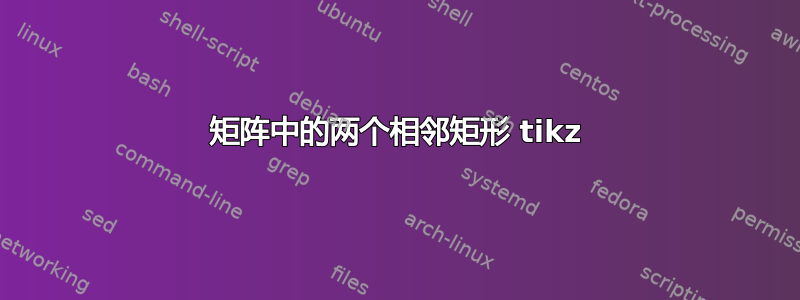 矩阵中的两个相邻矩形 tikz