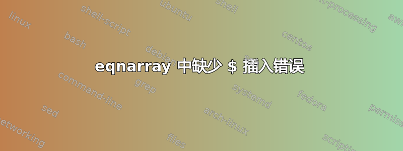 eqnarray 中缺少 $ 插入错误