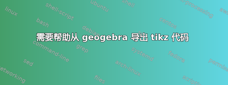 需要帮助从 geogebra 导出 tikz 代码