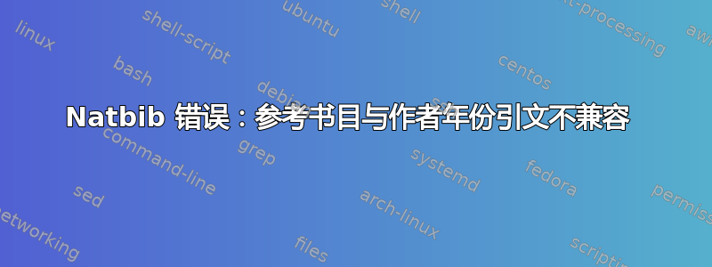 Natbib 错误：参考书目与作者年份引文不兼容 