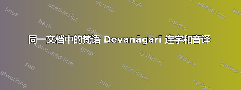 同一文档中的梵语 Devanāgarī 连字和音译