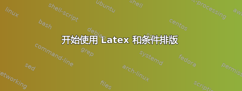 开始使用 Latex 和条件排版