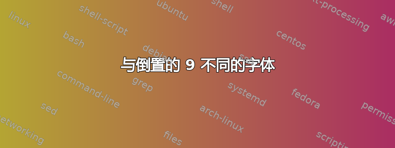 6 与倒置的 9 不同的字体