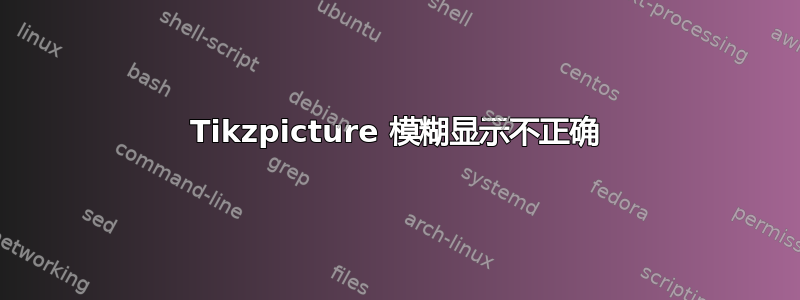 Tikzpicture 模糊显示不正确