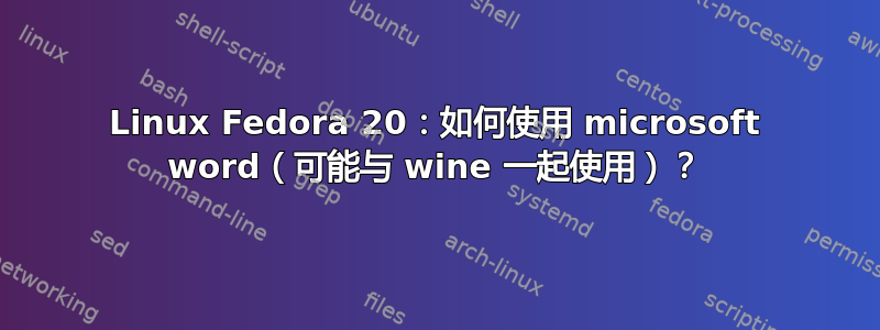 Linux Fedora 20：如何使用 microsoft word（可能与 wine 一起使用）？