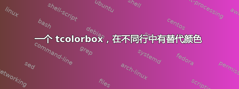 一个 tcolorbox，在不同行中有替代颜色