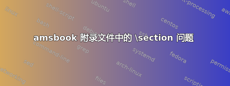 amsbook 附录文件中的 \section 问题