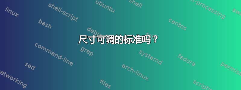 尺寸可调的标准吗？