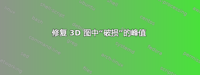 修复 3D 图中“破损”的峰值