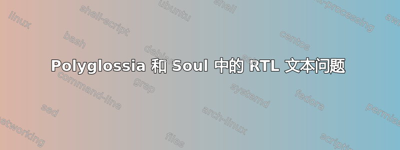 Polyglossia 和 Soul 中的 RTL 文本问题