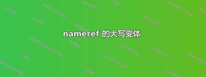 nameref 的大写变体