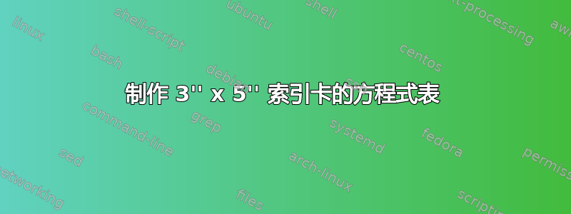 制作 3'' x 5'' 索引卡的方程式表