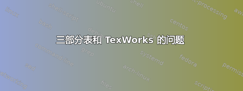 三部分表和 TexWorks 的问题