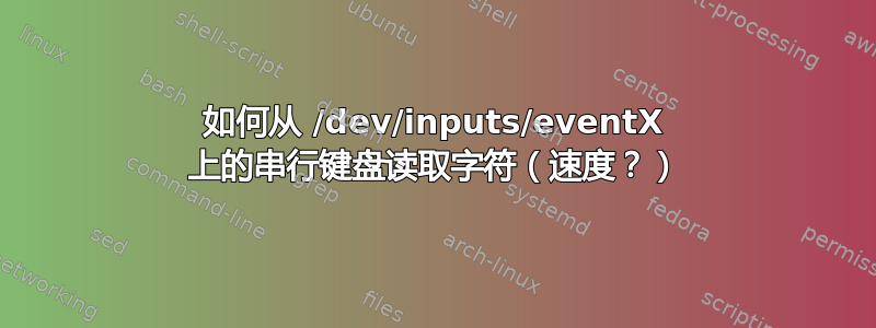 如何从 /dev/inputs/eventX 上的串行键盘读取字符（速度？）