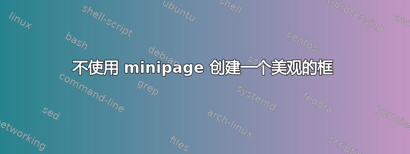 不使用 minipage 创建一个美观的框