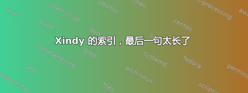 Xindy 的索引，最后一句太长了