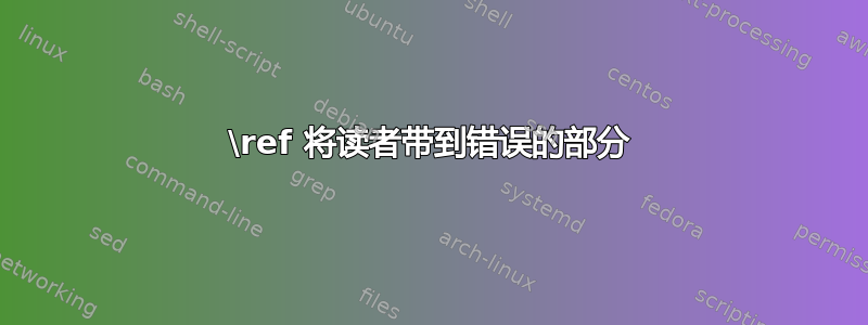 \ref 将读者带到错误的部分