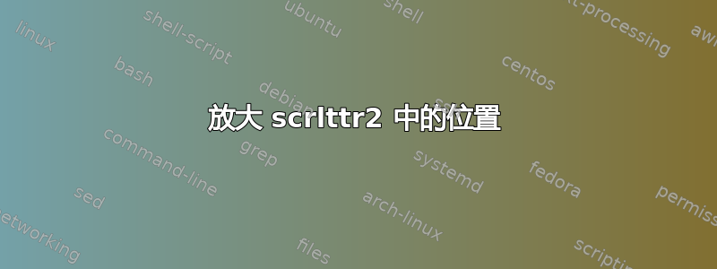 放大 scrlttr2 中的位置