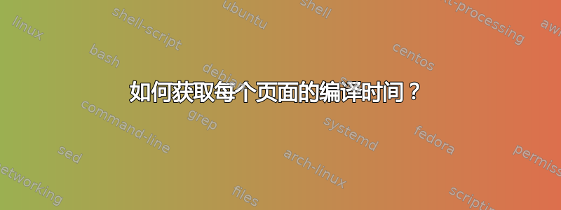 如何获取每个页面的编译时间？