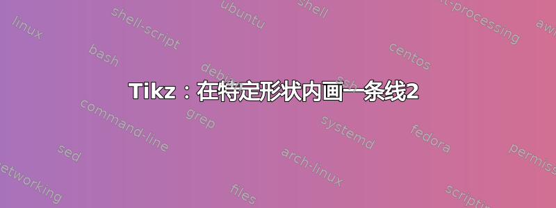 Tikz：在特定形状内画一条线2