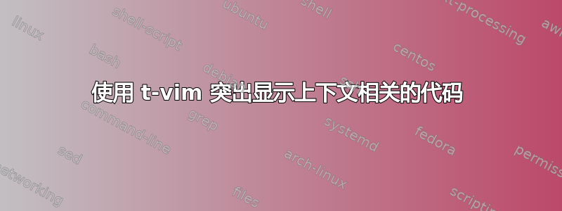 使用 t-vim 突出显示上下文相关的代码