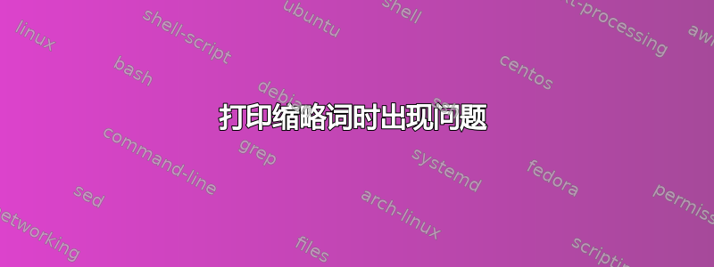 打印缩略词时出现问题