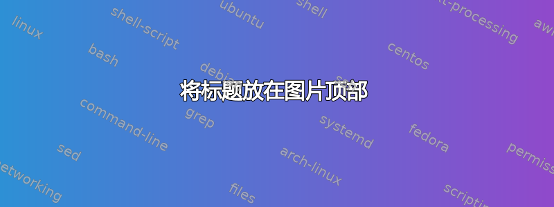 将标题放在图片顶部