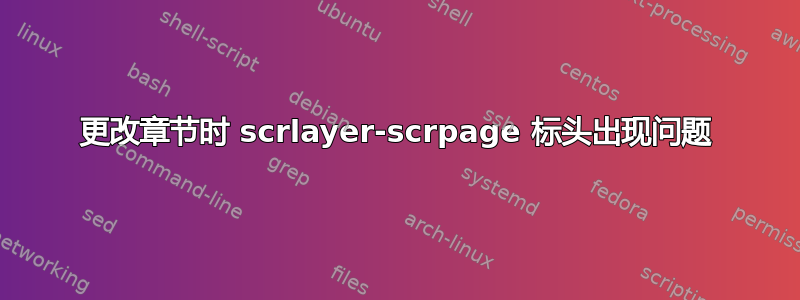 更改章节时 scrlayer-scrpage 标头出现问题