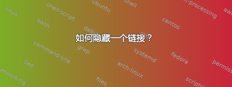 如何隐藏一个链接？