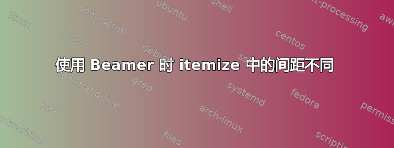 使用 Beamer 时 itemize 中的间距不同