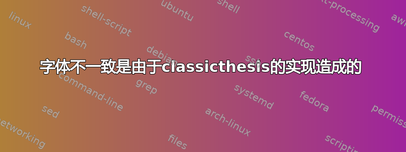 字体不一致是由于classicthesis的实现造成的