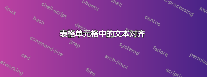 表格单元格中的文本对齐