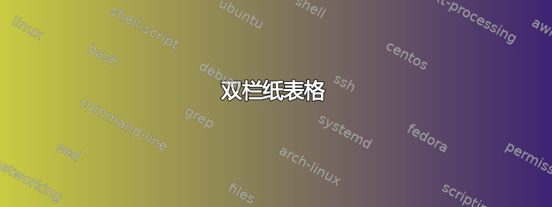 双栏纸表格