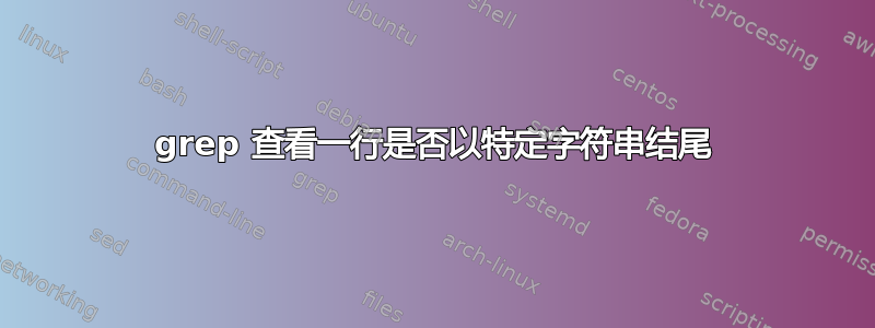 grep 查看一行是否以特定字符串结尾