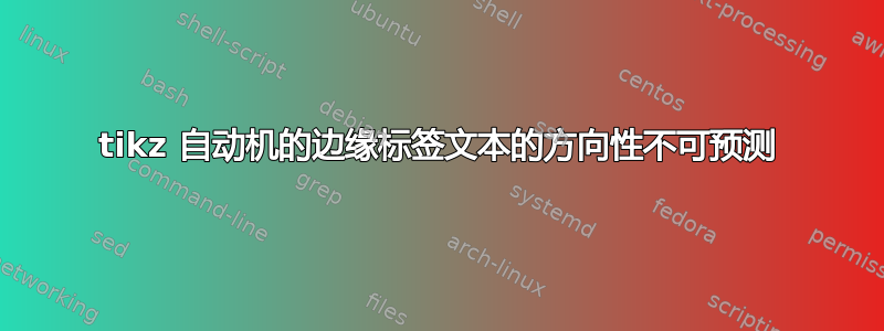 tikz 自动机的边缘标签文本的方向性不可预测