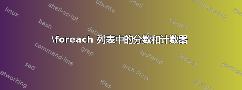 \foreach 列表中的分数和计数器