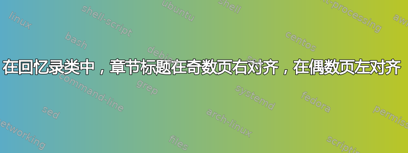 在回忆录类中，章节标题在奇数页右对齐，在偶数页左对齐