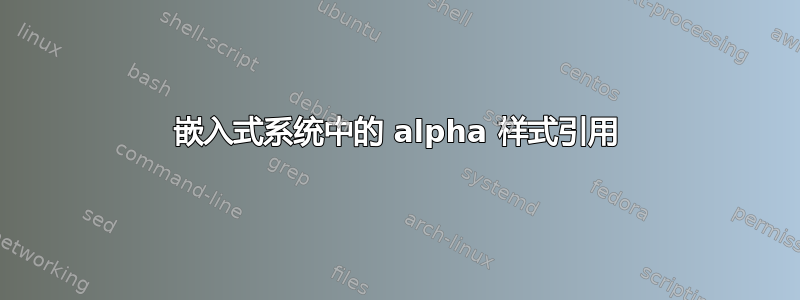 嵌入式系统中的 alpha 样式引用