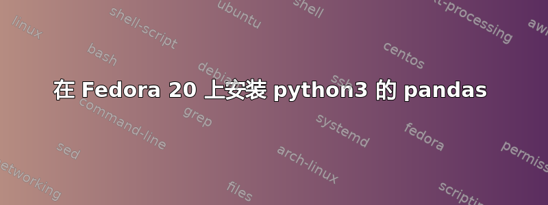 在 Fedora 20 上安装 python3 的 pandas