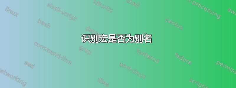 识别宏是否为别名