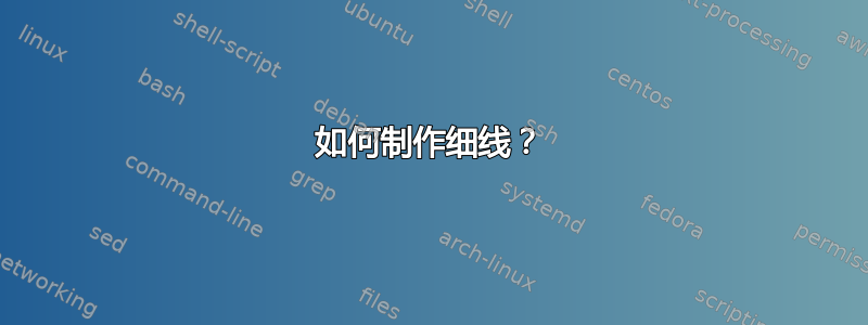 如何制作细线？