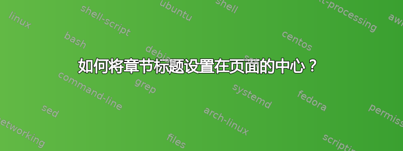 如何将章节标题设置在页面的中心？