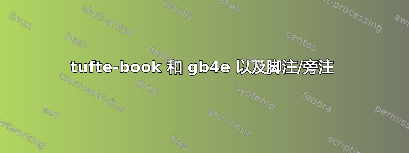 tufte-book 和 gb4e 以及脚注/旁注