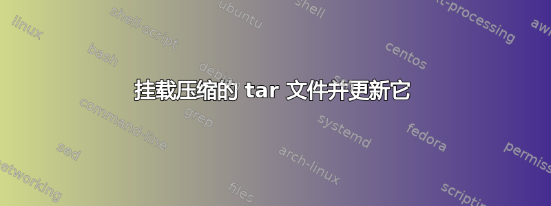 挂载压缩的 tar 文件并更新它