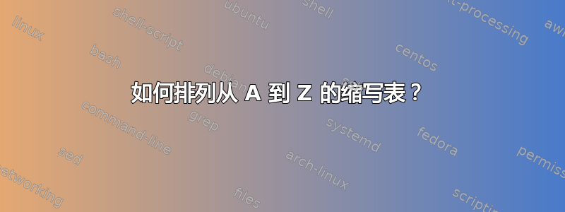 如何排列从 A 到 Z 的缩写表？