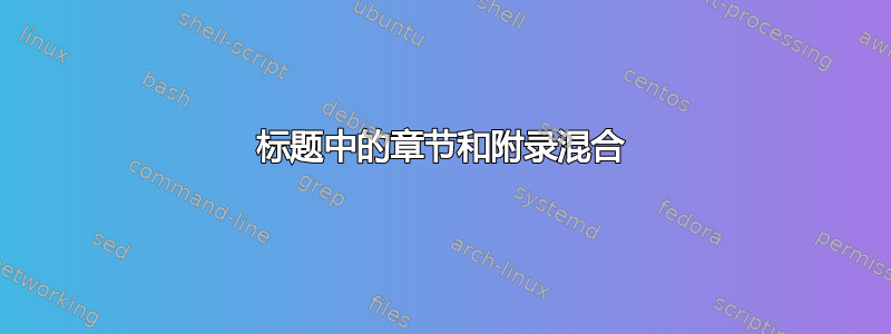 标题中的章节和附录混合