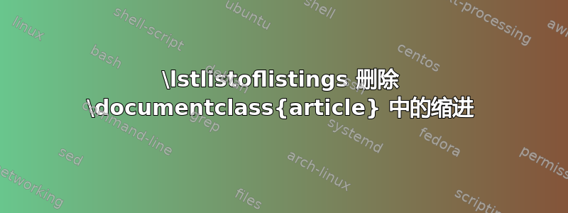 \lstlistoflistings 删除 \documentclass{article} 中的缩进