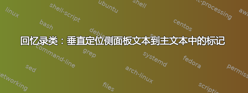 回忆录类：垂直定位侧面板文本到主文本中的标记