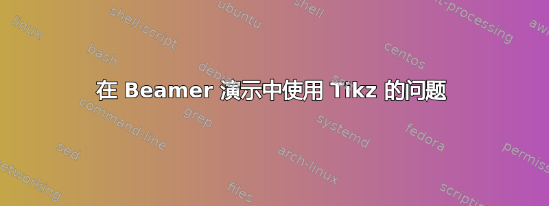 在 Beamer 演示中使用 Tikz 的问题